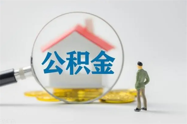 余江公积金部分提条件（公积金条件提取）