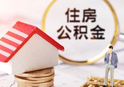 余江公积金可以提吗（住房公积金能不能提）
