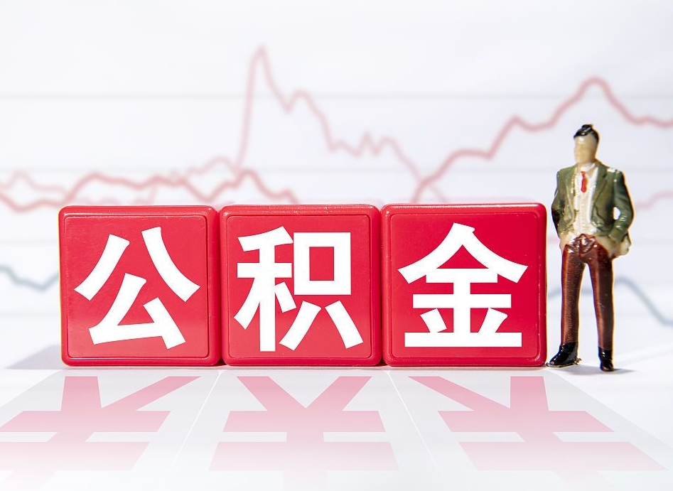 余江离职可以一次性取出公积金吗（辞职是不是可以一次性提取公积金?）