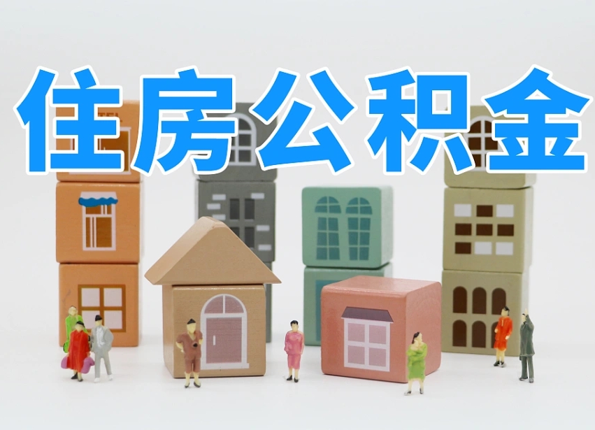 余江离职后可以取出公积金么（离职了可以把住房公积金取出来吗）