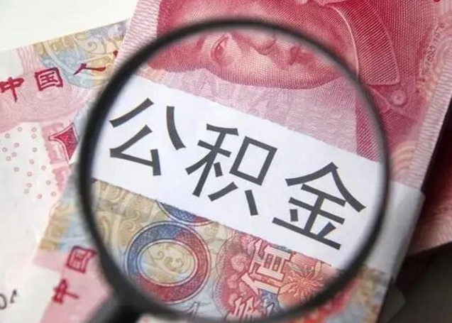 余江离职了公积金怎么代取（离职了公积金去哪取）