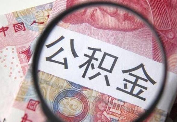 余江住房公积金提（2020住房公积金提取条件流程文库）