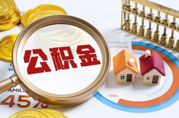 余江公积金的取办理（取住房公积金流程）
