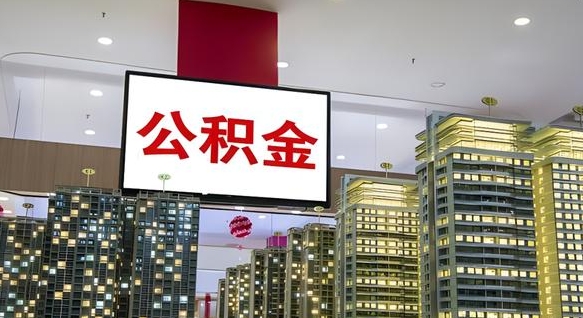 余江公积金怎么取（市公积金怎么取）