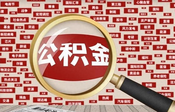 余江公积金封存可以取吗（公积金封存可以提取公积金吗）